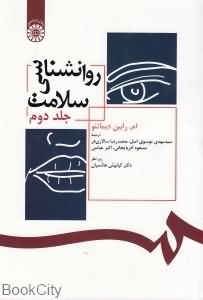 روان شناسی سلامت