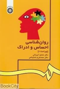 روان شناسی احساس و ادراک