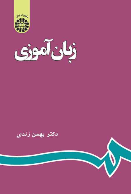 زبان آموزی