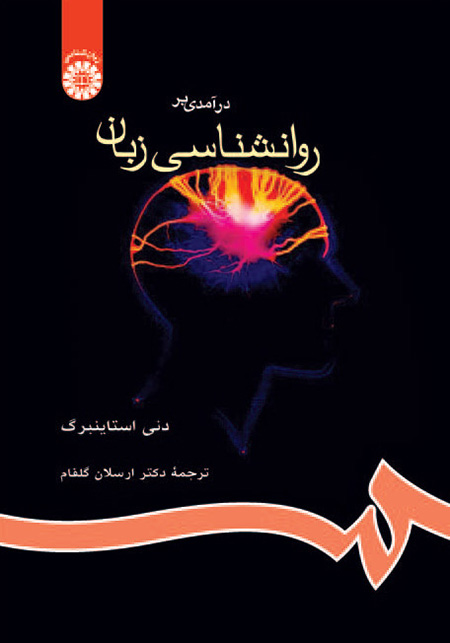 درآمدی بر روانشناسی زبان