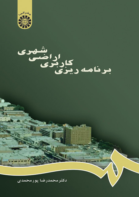 برنامه ریزی کاربری اراضی شهری