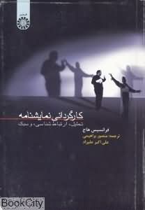 کارگردانی نمایش نامه (تحلیل ارتباط شناسی و سبک)