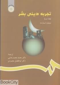 تجربه دینی بشر 2