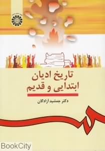 تاریخ ادیان ابتدایی و قدیم