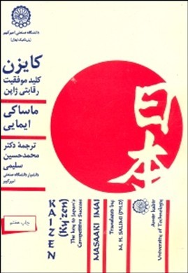کایزن (کلید موفقیت رقابتی ژاپنی)