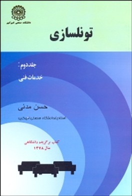 تونلسازی جلد2