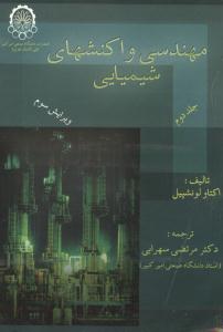 مهندسی واکنشهای شیمیایی ج2 ویرایش3