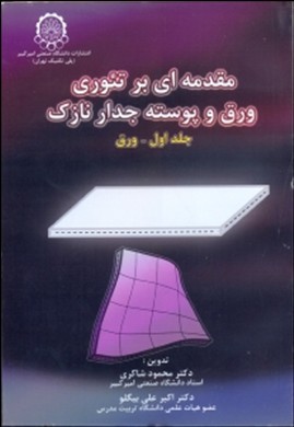 (جلد1)مقدمه ای بر تئوری ورق و پوسته جدارنازک