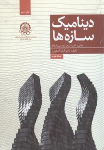 دینامیک سازه ها جلد دوم 