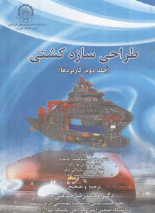 طراحی سازه کشتی جلد دوم کاربردها