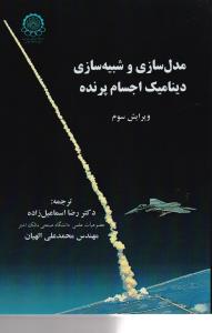 مدلسازی و شبیه سازی دینامیک اجسام پرنده ویرایش سوم