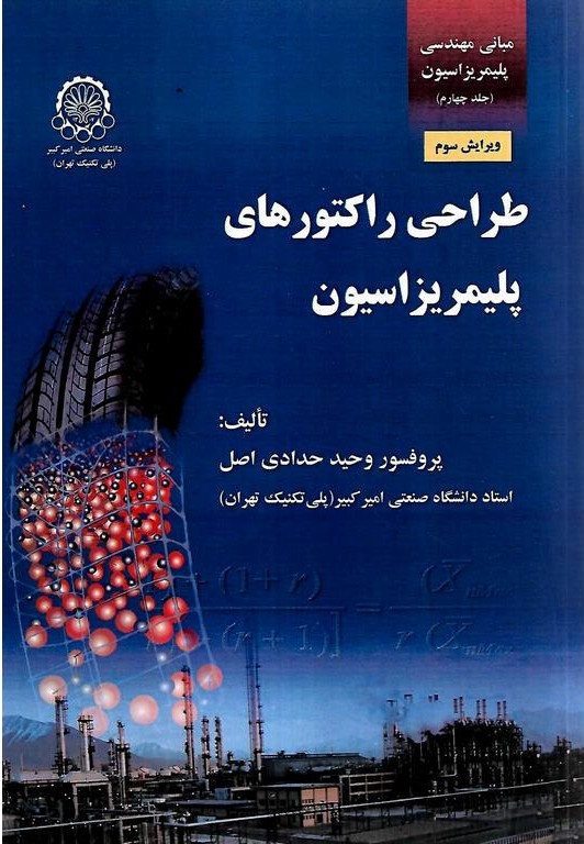 طراحی راکتورهای پلیمری مبانی مهندسی پلیمریزاسیون جلد4