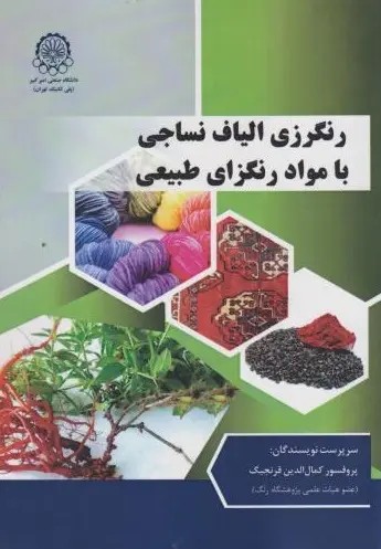 رنگرزی الیاف نساجی بامواد رنگزای طبیعی