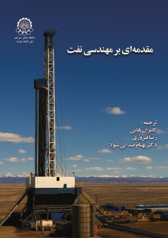 مقدمه ای بر مهندسی نفت