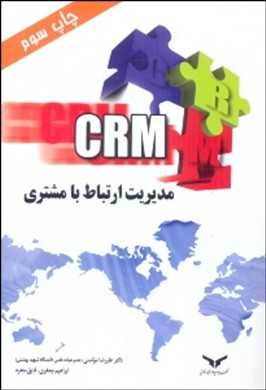 مدیریت ارتباط با مشتری   موتمنی