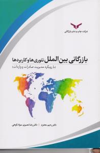 بازرگانی بین المللی تئوری ها و کاربردها