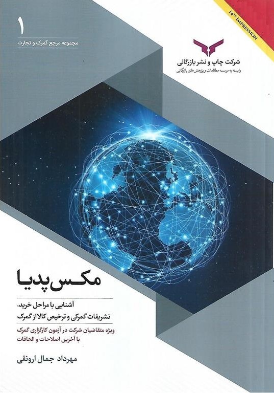 مکس پدیا آشنایی با مراحل خرید تشریفات گمرکی و ترخیص کالا از گمرک