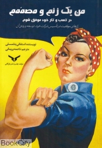 من یک زنم و مصممم در کسب و کار خود موفق شوم