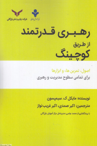 رهبری قدرتمند از طریق کوچینگ (اصول تمرین ها و ابزارها برای تمامی سطوح مدیریت و رهبری)