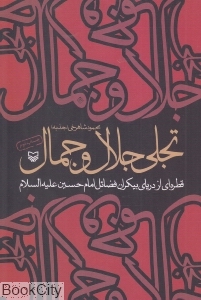 تجلی جلال و جمال