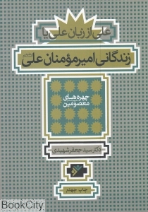 زندگانی امیر مومنان علی علیه السلام (علی از زبان علی)
