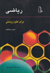 مبتکران ریاضی برای علوم زیستی