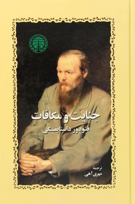 جنایت و مکافات