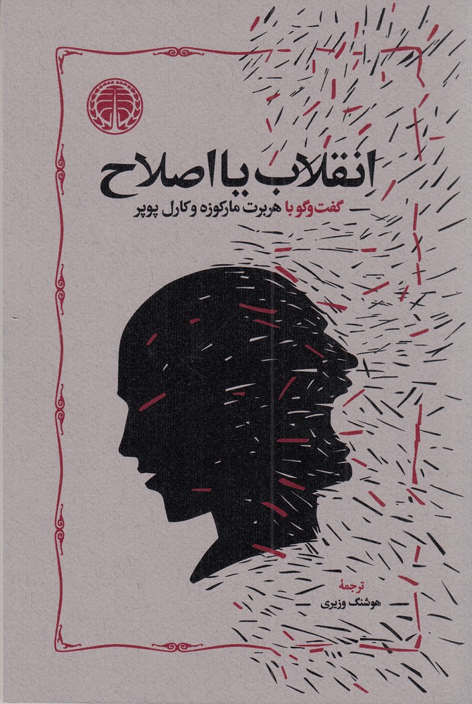 انقلاب یا اصلاح