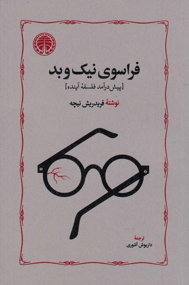 فراسوی نیک و بد