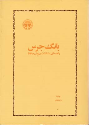 بانگ جرس