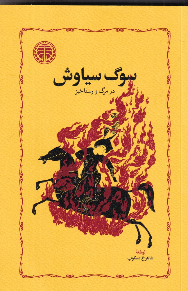 سوگ سیاوش در مرگ و رستاخیز