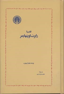 قضیه رابرت اوپنهایمر