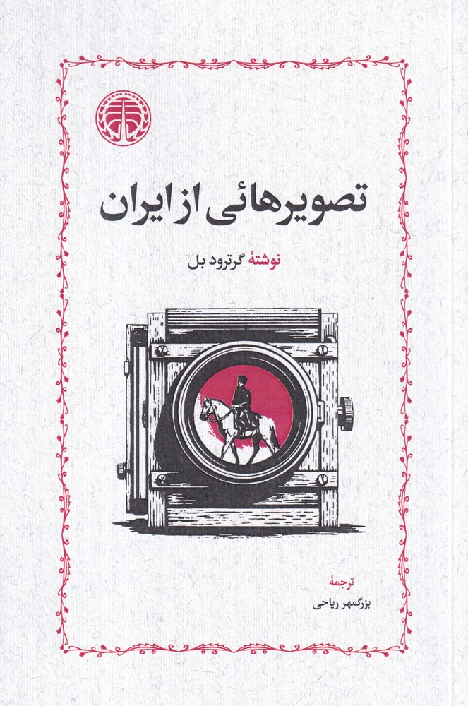 تصویرهائی از ایران