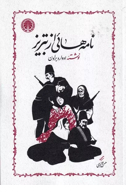 نامه هایی از تبریز 