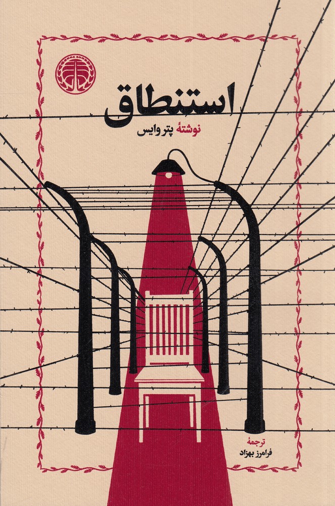 استنطاق