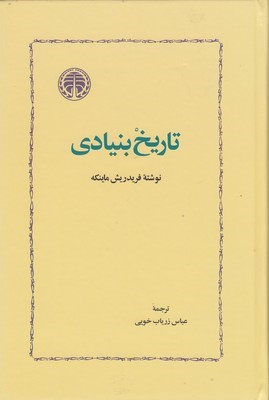 تاریخ بنیادی