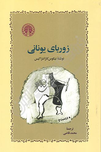 زوربای یونانی