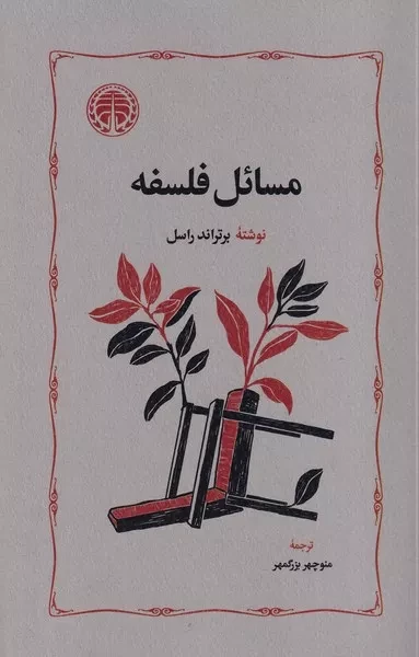 مسائل فلسفه 