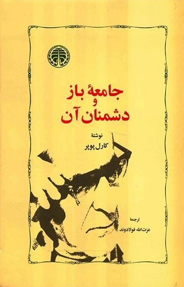 جامعه باز و دشمنان آن