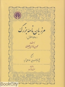 مرزبان نامه بزرگ (روضة العقول)