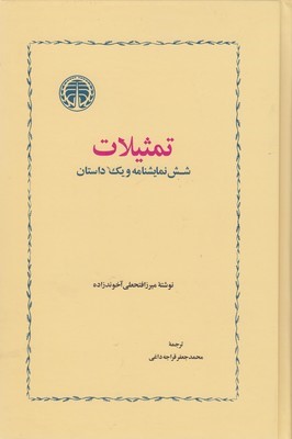 تمثیلات (شش نمایشنامه و یک داستان) (خوارزمی)