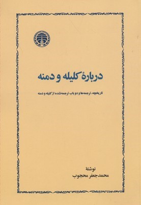 درباره کلیله و دمنه 