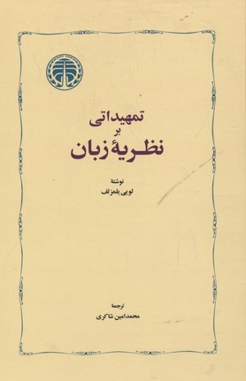 تمهیداتی بر نظریه زبان