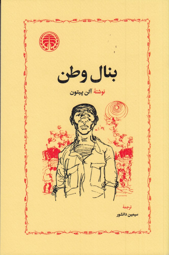 بنال وطن