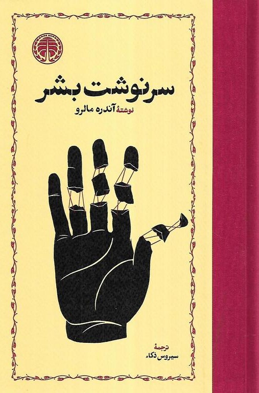 سرنوشت بشر