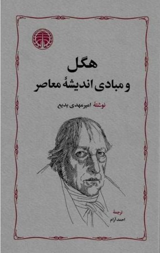 هگل و مبادی اندیشه معاصر