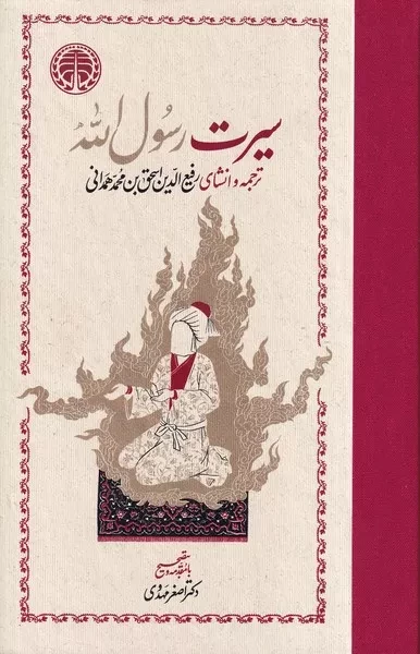 سیرت رسوال الله 2 جلدی 