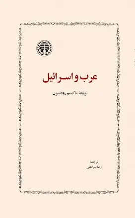 عرب و اسرائیل