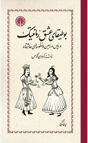 بوطیقای عشق رمانتیک