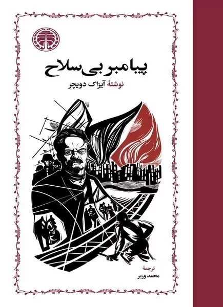 پیامبر مسلح بی سلاح مطرود  3 جلدی 